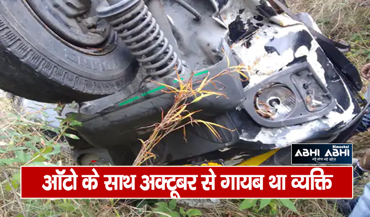 हिमाचल रामपुर के जंगल में दुर्घटनाग्रस्त मिला ऑटो, पास ही पड़ा था नर कंकाल