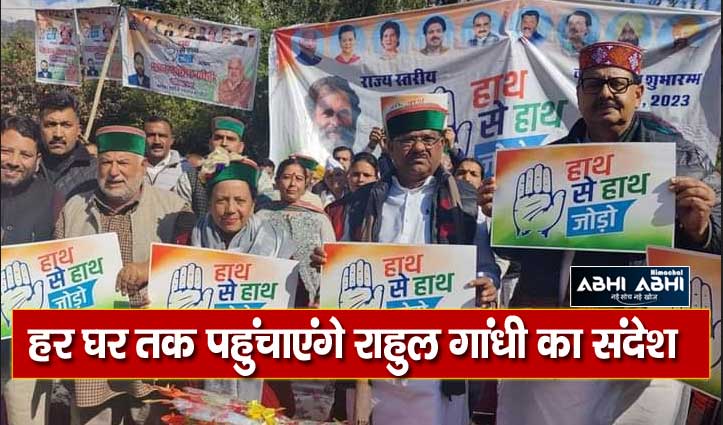 हिमाचल में कांग्रेस ने शुरू की 'हाथ से हाथ जोड़ो' यात्रा, बीजेपी की गलत नीतियों का करेंगे खुलासा