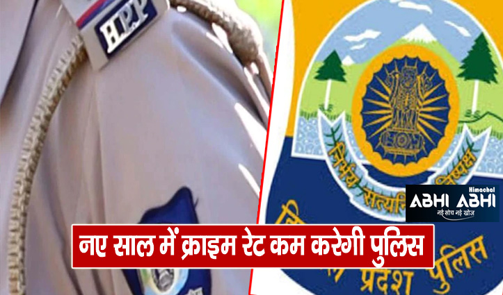more strictness on the borders, Himachal Police will follow method of New York Police