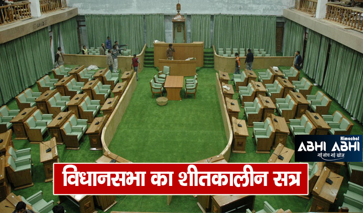 21 mla will attend first time in winter session of the himachal vidhansabha