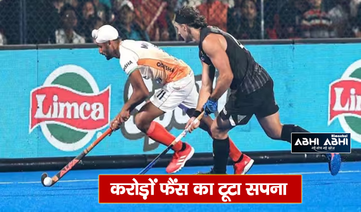 IND vs NZ Hockey: हॉकी वर्ल्ड कप से बाहर हुई टीम इंडिया, न्यूजीलैंड ने 4-5 से हराया