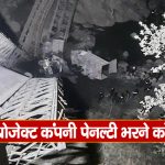 चंबा: पावर प्रोजेक्ट की गलती से गिरा था चोली पुल, PWD ने लगाई दो करोड़ की पेनल्टी
