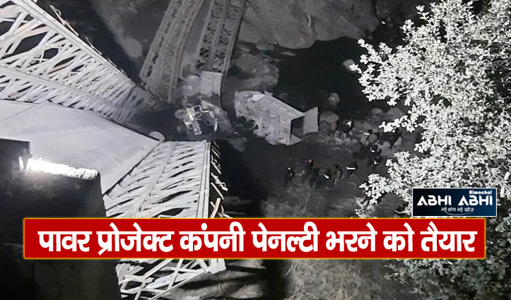 चंबा: पावर प्रोजेक्ट की गलती से गिरा था चोली पुल, PWD ने लगाई दो करोड़ की पेनल्टी