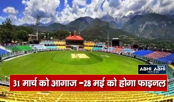 Breaking: धर्मशाला क्रिकेट स्टेडियम में खेले जाएंगे IPL 2023 के 2 मैच, BCCI ने जारी किया शेड्यूल