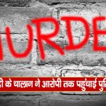 किन्नौर में हत्या कर सड़क किनारे फेंका शव, पूछताछ में आरोपी ने कबूला गुनाह