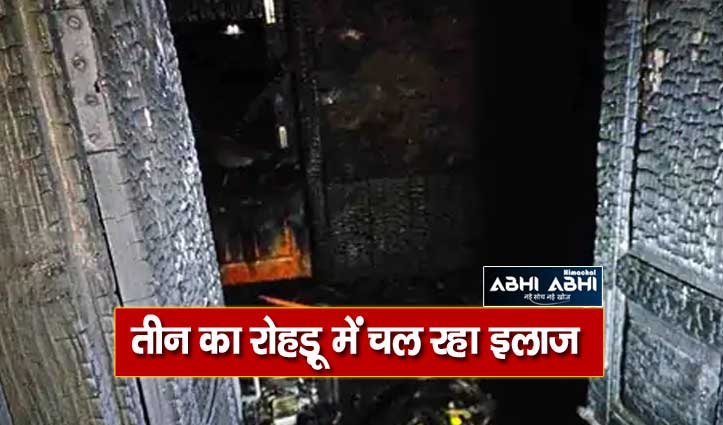 शिमला: मकान में लगी आग में झुलसे मां-बेटे ने तोड़ा दम, अब तक 3 की गई जान