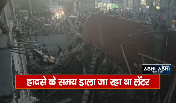 Breaking : सोलन के बद्दी में गिरा निर्माणाधीन भवन का लेंटर, दो मजदूर दबे- देखें वीडियो