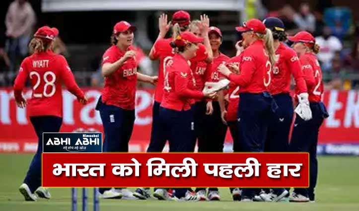 INDW vs ENGW T20 World Cup : इंग्लैंड ने रोका भारत का विजय रथ, 11 रन से हराया