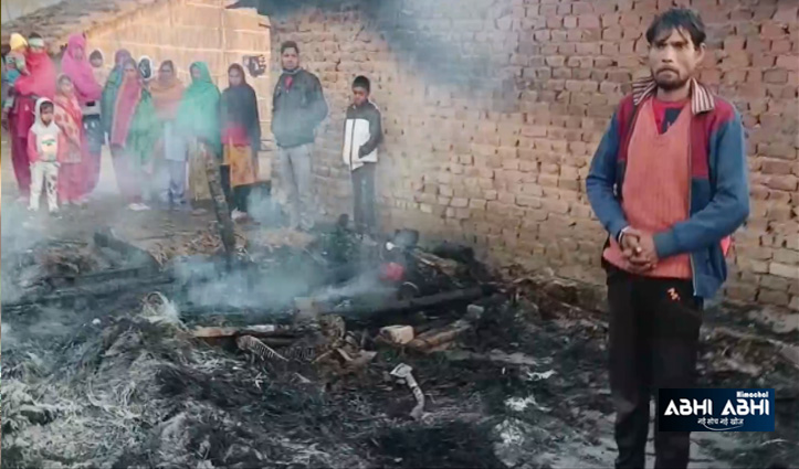 ऊना में आगजनीः  जिंदा जले चार बच्चे, मृतकों में तीन सगे भाई- बहन