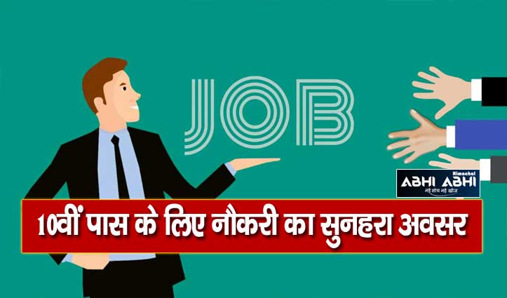 हिमाचल में खुले नौकरी के द्वार, 100 पदों पर भर्ती के लिए इस दिन होंगे साक्षात्कार