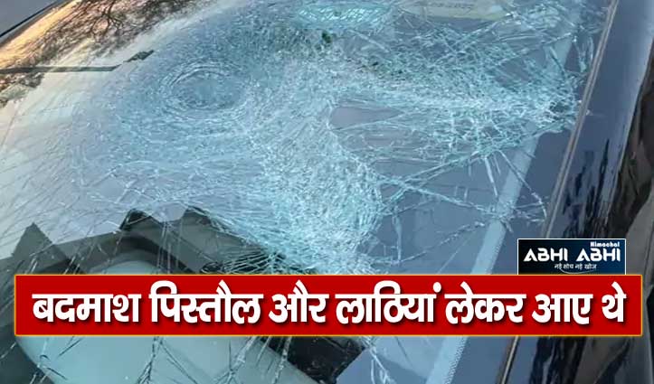 हिमाचल कांग्रेस नेता पर हमला नकाबपोश बदमाशों ने किया हमला, गाड़ी तोड़ी- 10 लाख लूटे