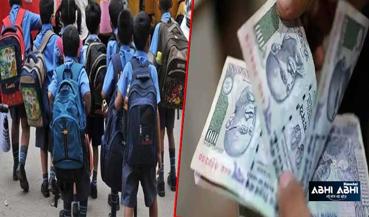 ब्रेकिंगः अब पहली से आठवीं के सभी छात्रों को वर्दी के लिए मिलेंगे 600 रुपए