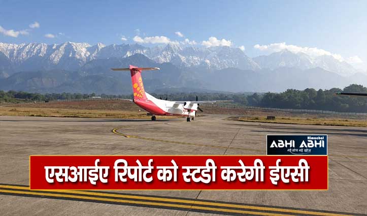 कांगड़ा एयरपोर्ट विस्तारः सरकार ने किया एक्सपर्ट एप्रेजल कमेटी का गठन
