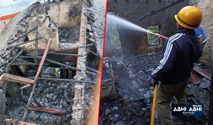 हमीरपुर में मकान व गौशाला में लगी आग, भैंस और बछड़ा जिंदा जले