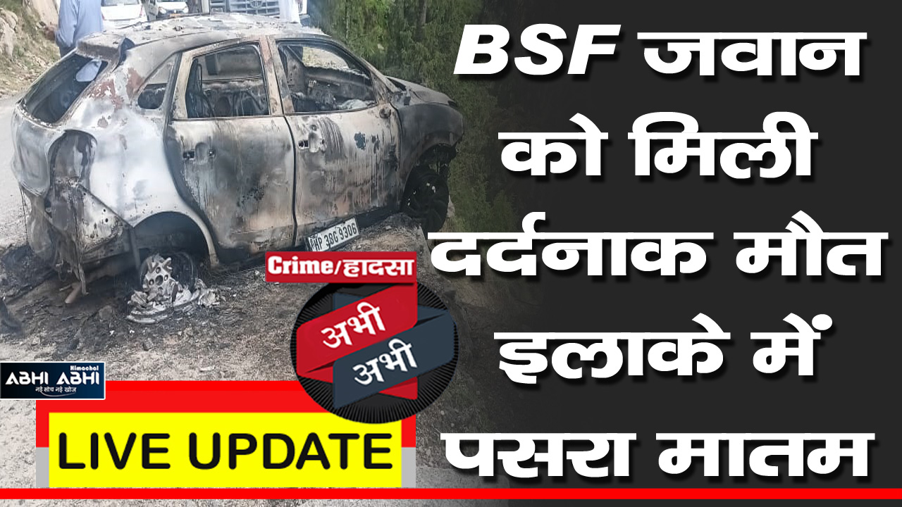 क्राइम/हादसा अभी-अभीः BSF जवान को मिली दर्दनाक मौत, इलाके में पसरा मातम
