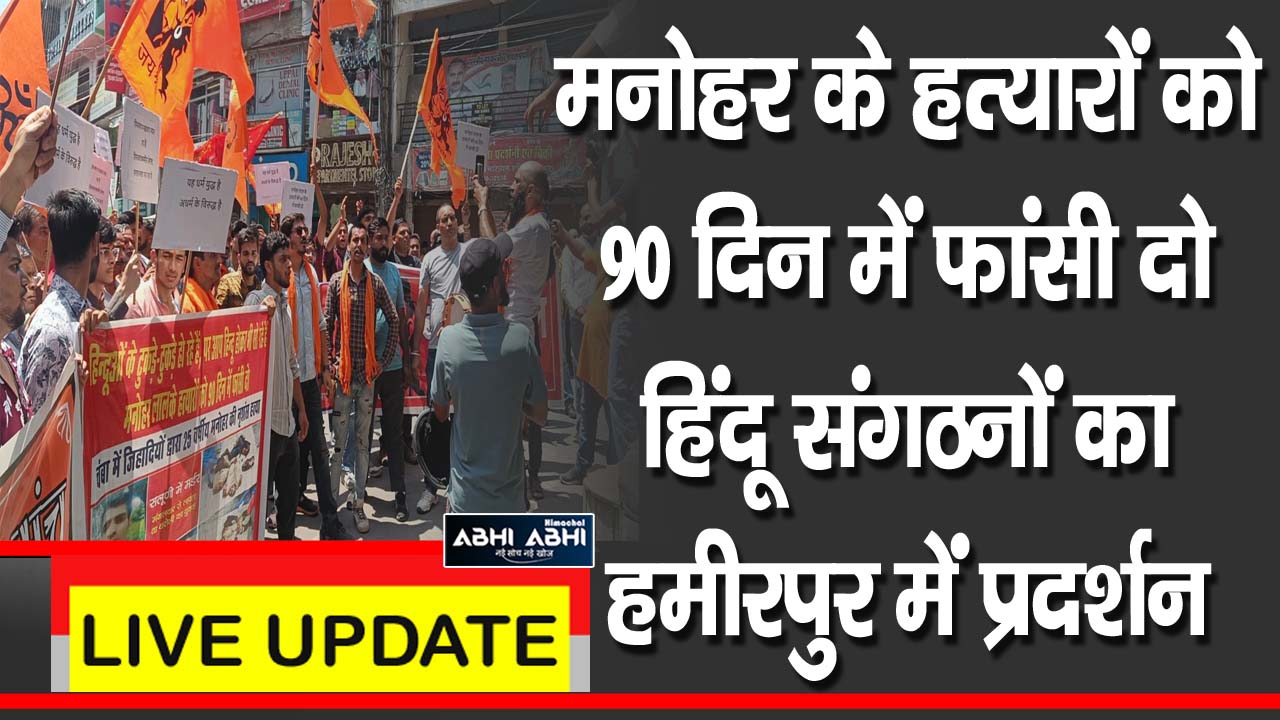 मनोहर के हत्यारों को 90 दिन में फांसी दो ,हिंदू संगठनों का हमीरपुर में प्रदर्शन