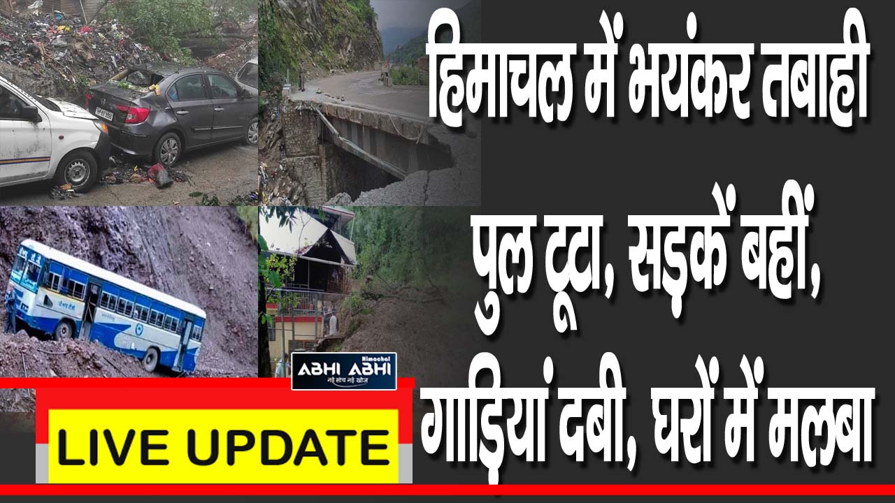 हिमाचल में भयंकर तबाही पुल टूटा, सड़कें बहीं, गाड़ियां दबी, घरों में मलबा