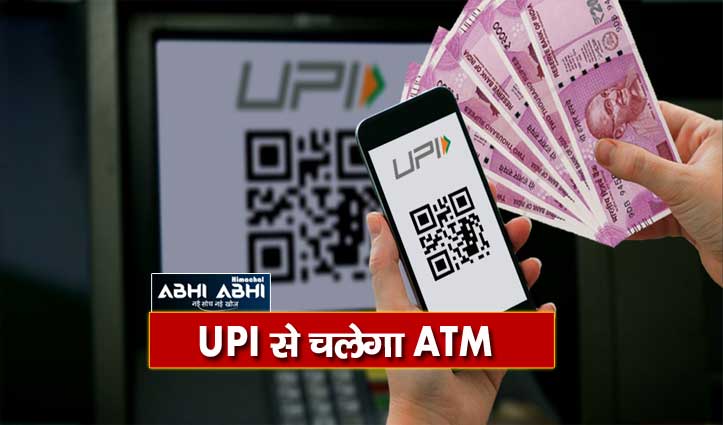 UPI से चलेगा ATM, दो बार में निकलेंगे 10 हजार