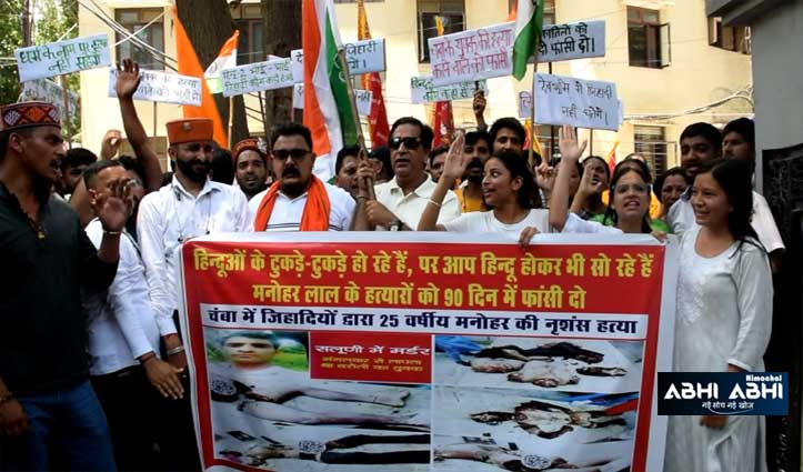 मनोहर हत्याकांडः कुल्लू में हिंदू संगठनों का प्रदर्शन, आधा दिन बंद रहा बाजार