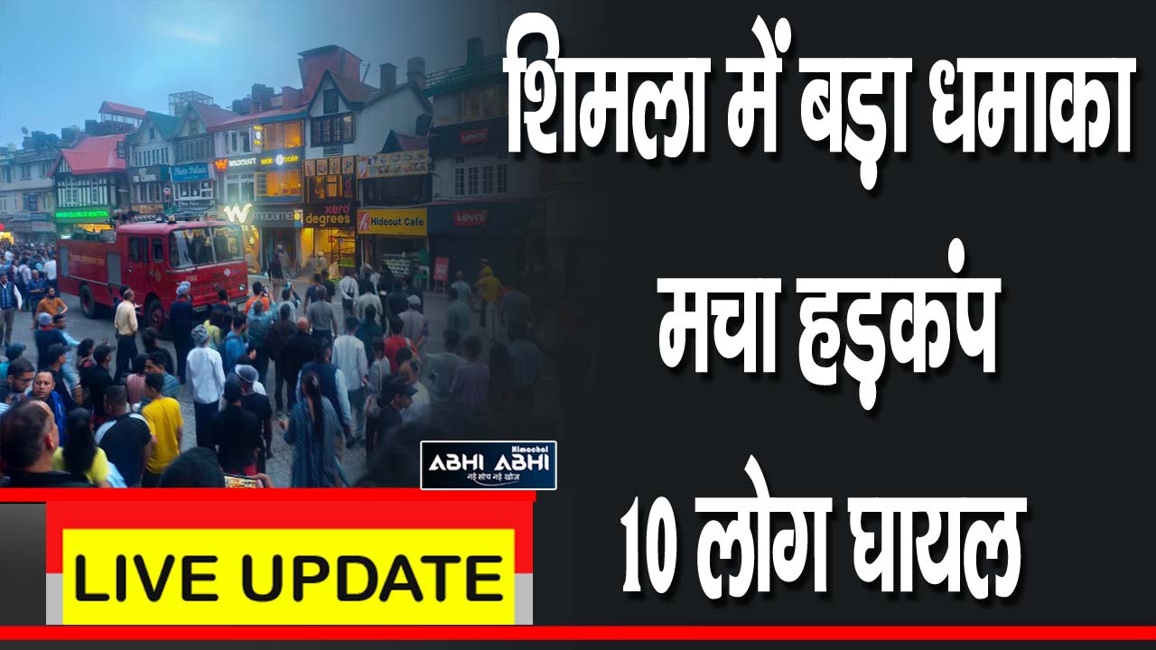 शिमला में बड़ा धमाका मचा हड़कंप 10 लोग घायल