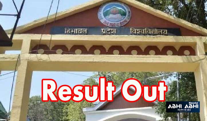 HPU Shimla: बीएड प्रवेश परीक्षा का परिणाम घोषित, अगले सप्ताह मेरिट लिस्ट