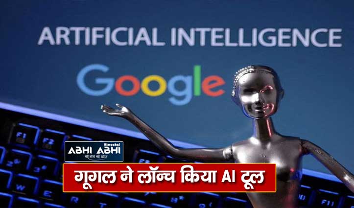 अब हिंदी और अंग्रेजी भाषाओं में काम करेगा Google AI सर्च टूल, भारत में लॉन्च