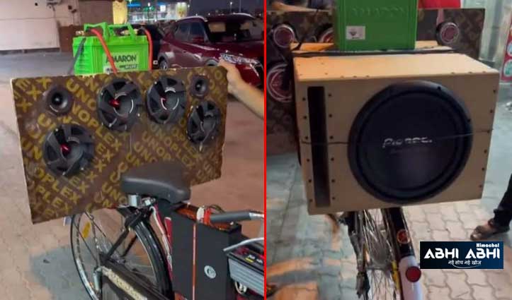 देसी जुगाड़: साइकिल को बना दिया मोबाइल म्यूजिक सिस्टम, फैंस बोले- DJ वाले बाबू