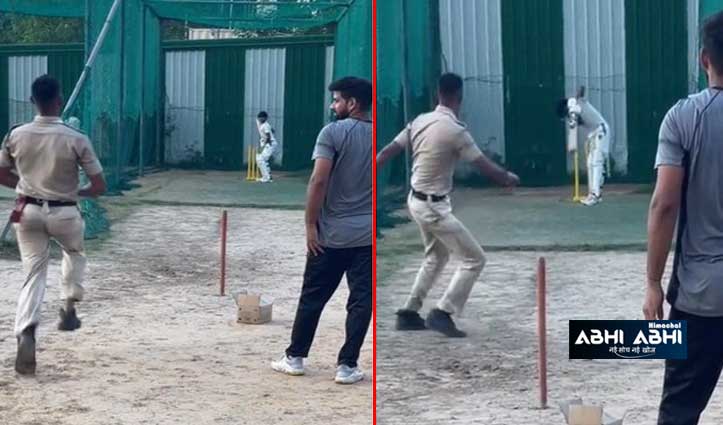 जब पुलिस वाले की फेंकी गेंद ने बल्लेबाज के उड़ा दिए होश, देखें वीडियो