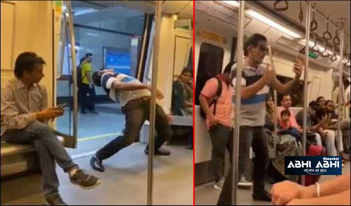 अब दिल्ली मेट्रो में हुआ नागिन डांस, वायरल VIDEO देख भड़के लोग