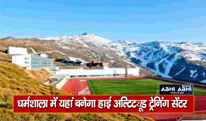sports-authority-of-india-will-built-high-altitude-training-center-in-dharamshala