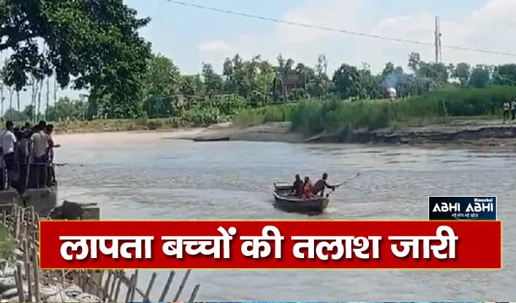बिहार में बड़ा हादसा;  मुजफ्फरपुर में नाव डूबी, 14 स्कूली बच्चों के डूबने की आशंका