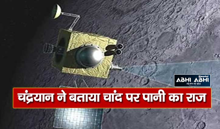 चंद्रयान 1 ने पहली बार खोला राज, पृथ्वी कारण चंद्रमा पर बन रहा है पानी