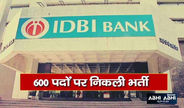 IDBI बैंक ने निकाली जूनियर असिस्टेंट मैनेजर के 600 पदों पर भर्ती