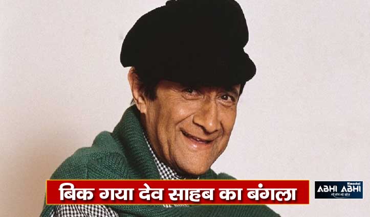 dev-anand-age-old-home-sold-in-mumbai