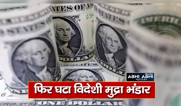 भारत के विदेशी मुद्रा भंडार में लगातार तीसरे हफ्ते बड़ी गिरावट, रह गया इतना