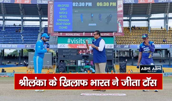 india-won-the-toss-and-elected-to-bat-frst-in-asia-cup-against-sri-lanka