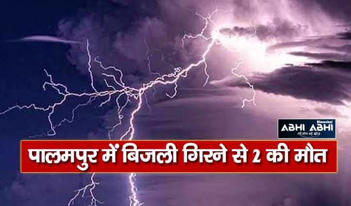 पालमपुर: राख की पहाड़ियों पर आसमानी बिजली गिरने से 2 लोगों की मौत