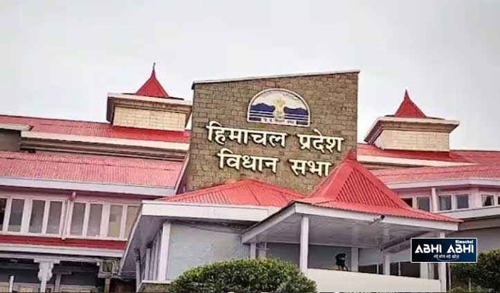 हिमाचल विधानसभा: सत्र अनिश्चित काल के लिए स्थगित; 8 बिल पास, 106 % कामकाज