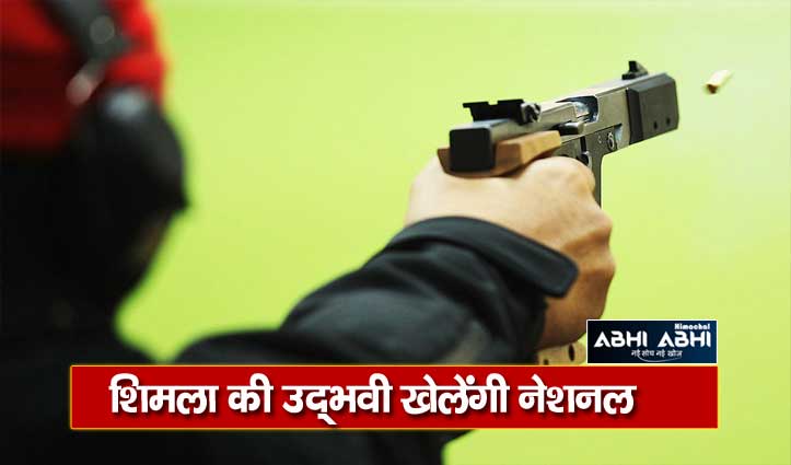 शिमला की उद्भवी बंगा अब नेशनल शूटिंग में लगाएंगी पिस्टल से निशाना