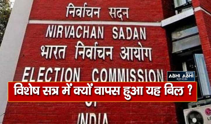 why-modi-govt-removed-eci-appointment-biil-from-the-special-session-of-the-parliament