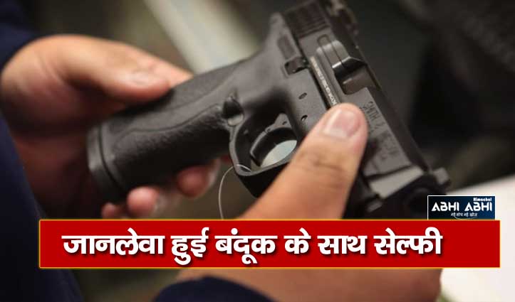 भरी बंदूक के साथ सेल्फी लेना युवक को पड़ा भारी, पहुंचा PGI चंडीगढ़