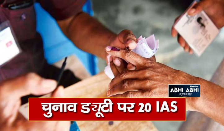 20-ias-and-10-ips-officers-of-himachal-govt-on-election-duty-additional-charge-given