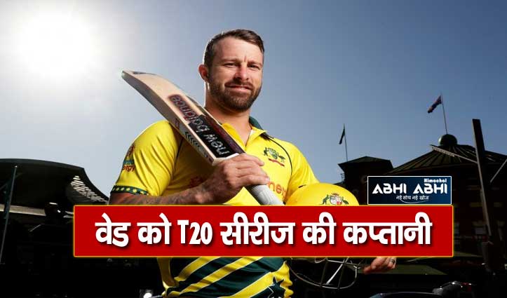 matthew-wade-will-lead-the-aussie-t20-squad-aginst-india