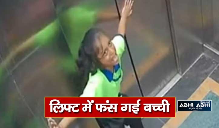 प्लीज! 12 साल के बच्चे को अकेले लिफ्ट में न जानें दें, देखें यह डरावना VIDEO