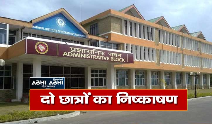 हमीरपुर: NIT ने बीटेक के दो और छात्रों पर गिराई गाज, किया संस्थान से बाहर