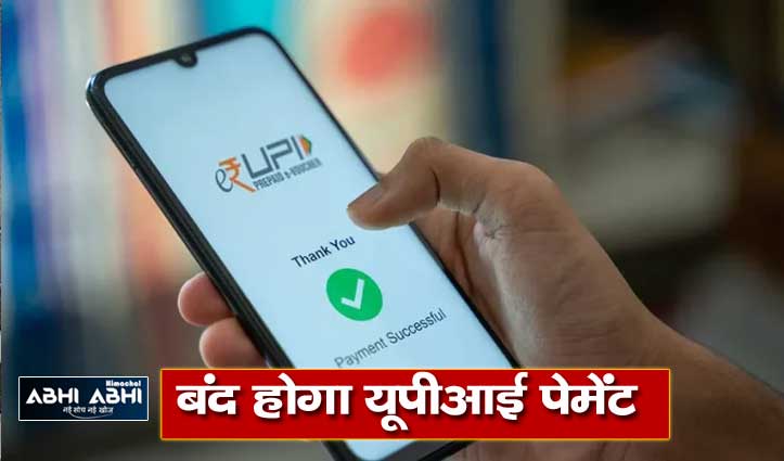 all-deactivated-upi-id-might-stop-working-from-31-december