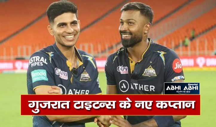 shubhman-gill-become-the-captain-of-gujarat-titans-in-place-of-hardik-pandya