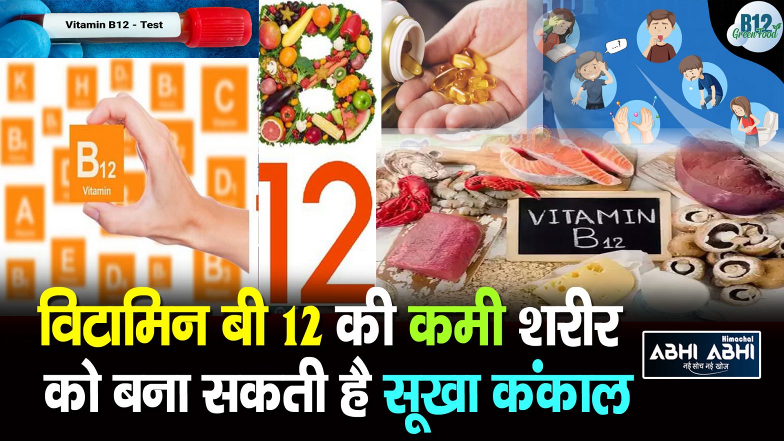 Vitamin B12 | Deficiency | Healthy Body |