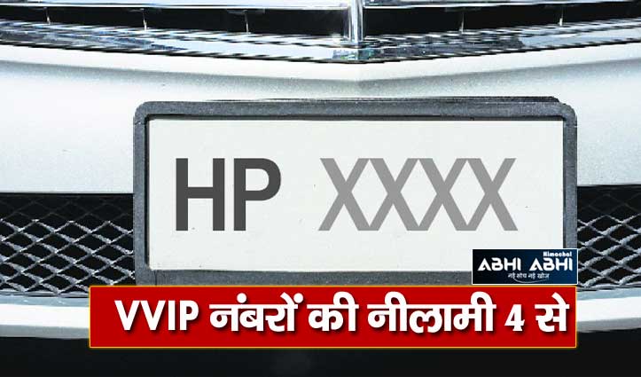 e-auction-of-vvip-numbers-from-december-4-by-himachal-state-transport-department