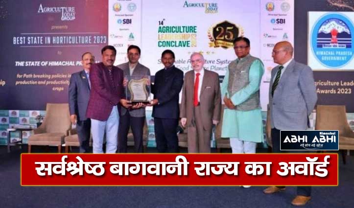 देश का सबसे बेस्ट बागवानी राज्य बना हिमाचल, दिल्ली में मिला पुरस्कार
